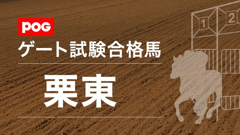 5月6～8日のゲート試験合格馬（栗東）
