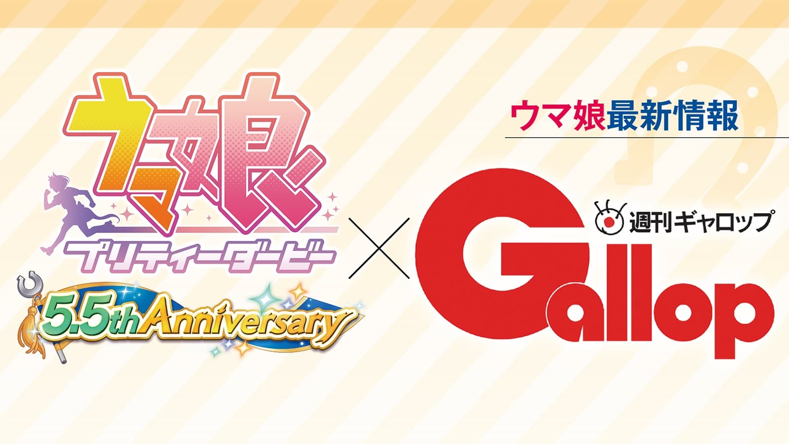 ウマ娘最新情報 / ウマ娘 プリティーダービー 5.5th Anniversary
