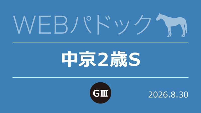 WEBパドック2026／中京2歳S