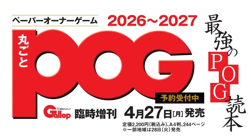 『丸ごとPOG 2026~2027』発売決定！