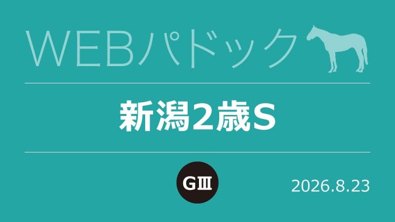 WEBパドック2026／新潟2歳S