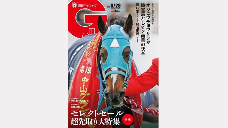 週刊Gallop 6/28号、発売中！