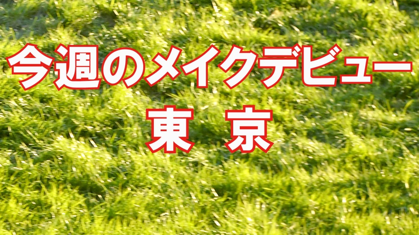 今週のメイクデビュー6/6(土）7(日)-東京