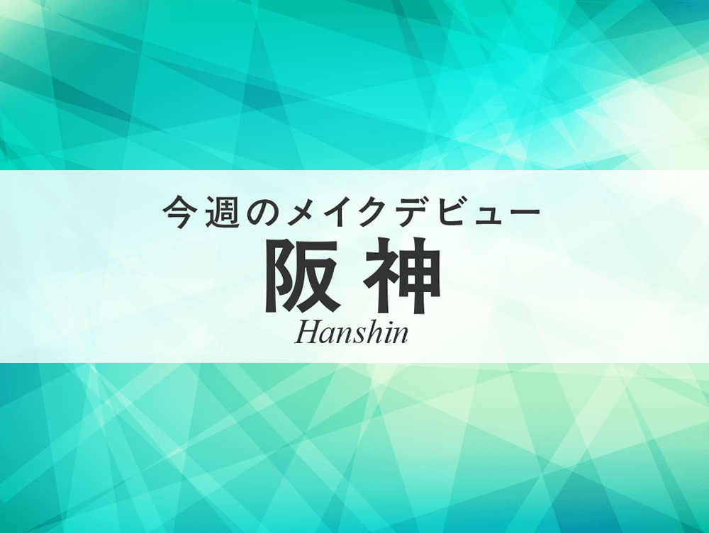 今週のメイクデビュー9/26(土）27(日)-阪神