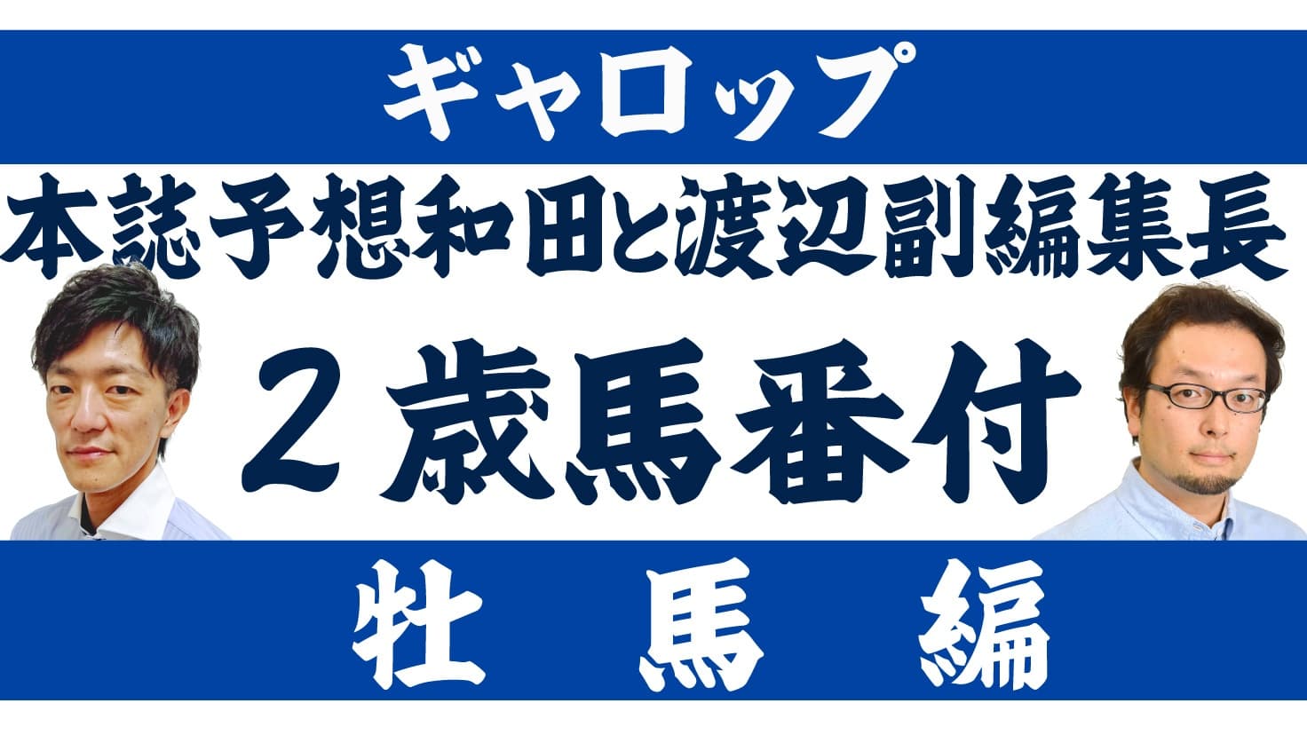 ギャロップ本誌予想和田と渡辺副編集長の2歳馬番付（牡馬編）
