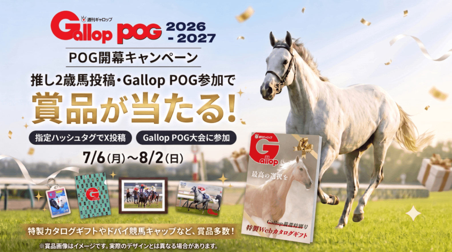 【Gallop POG開幕キャンペーン】推し2歳馬投稿・POG大会参加で賞品が当たる！