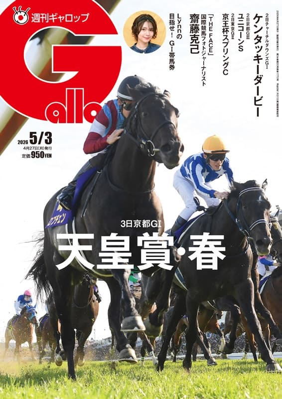 週刊Gallop 5/3号　発売中！