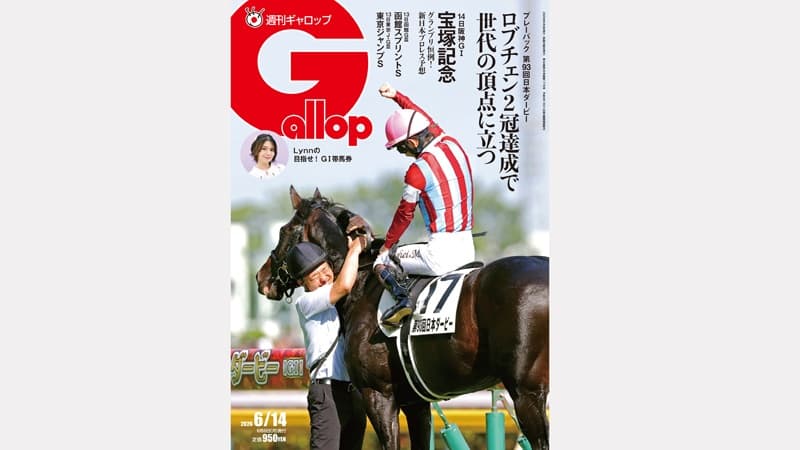 週刊Gallop 6/14号、発売中！