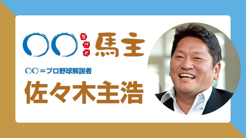  ◯◯だけど馬主：第560回 佐々木主浩