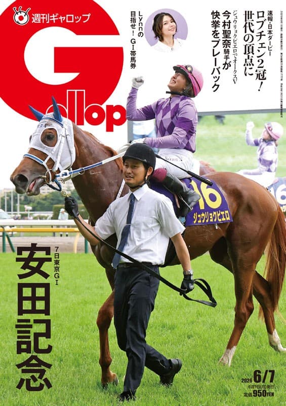 週刊Gallop 6/7号、発売中！
