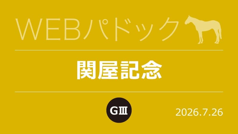 WEBパドック2026／関屋記念