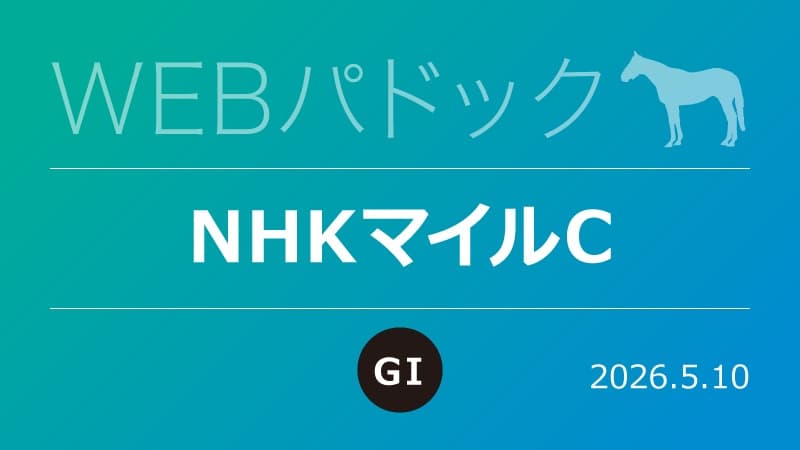 WEBパドック2026／NHKマイルC