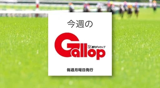 「週刊Gallop」最新号・バックナンバー　オンラインショップで発売中