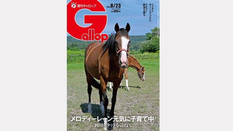 週刊Gallop 8/23号、発売中！