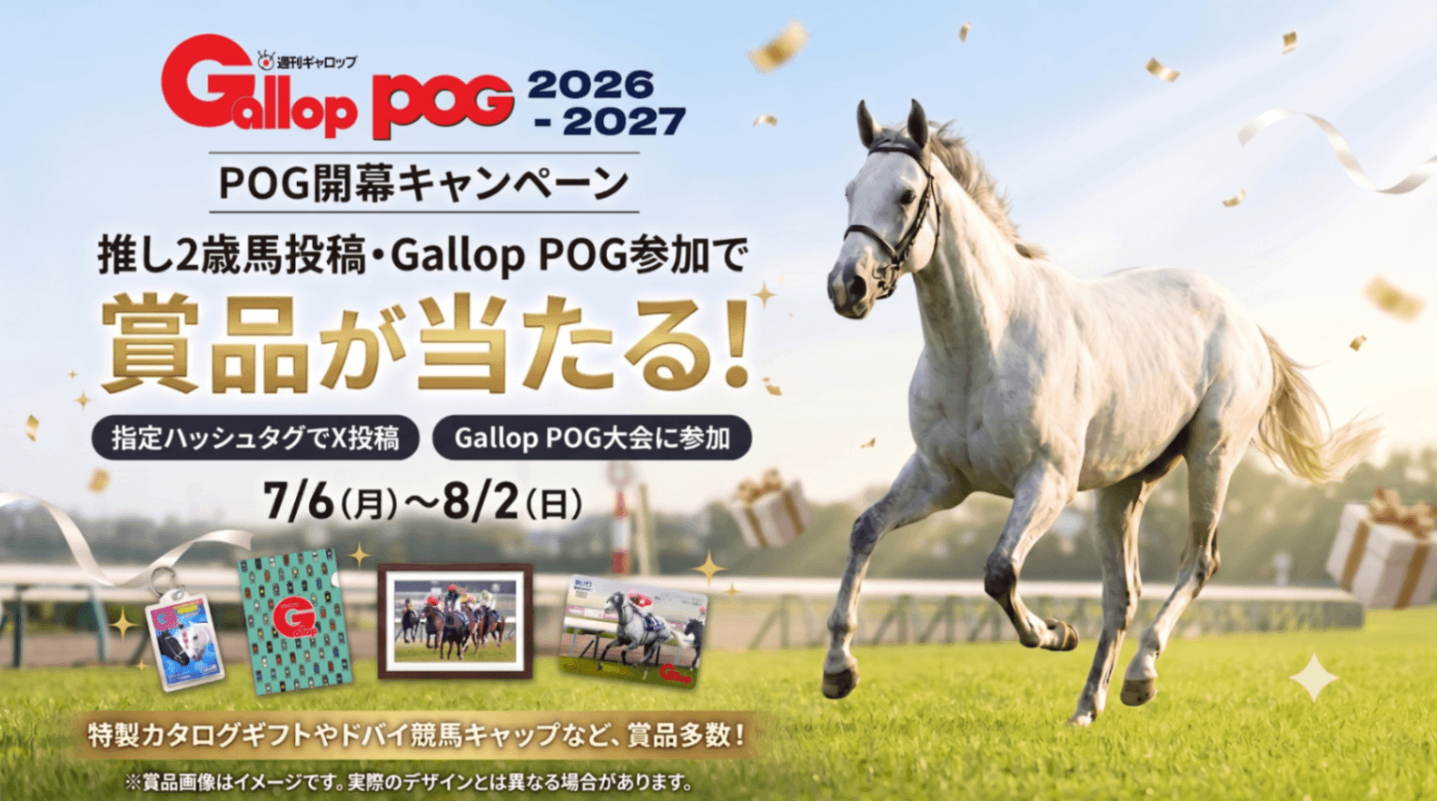 【Gallop POG開幕キャンペーン】推し2歳馬投稿・POG大会参加で賞品が当たる！