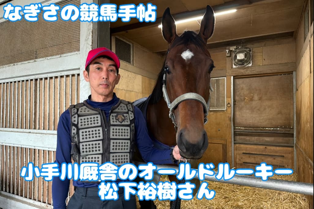 小手川厩舎のオールドルーキー松下裕樹さん④