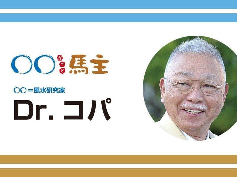 ◯◯だけど馬主：第554回 Dr.コパ
