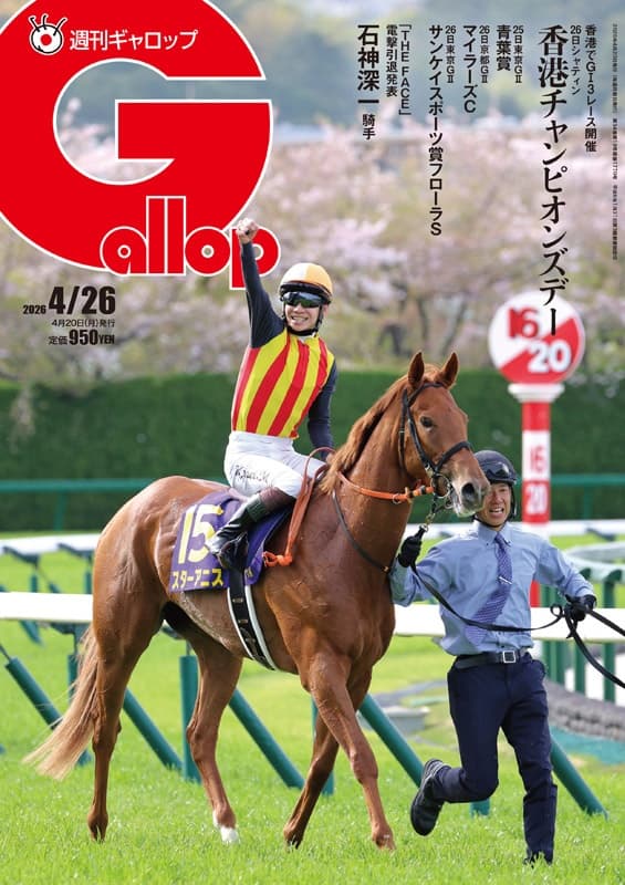 週刊Gallop 4/26号、本日発売！