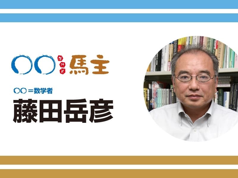 ◯◯だけど馬主：第577回 藤田岳彦