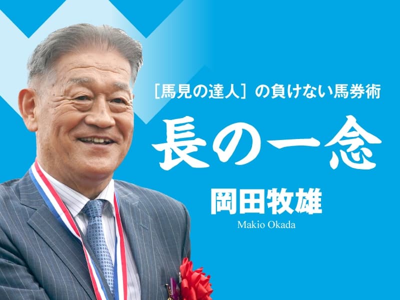 長の一念：毎日王冠
