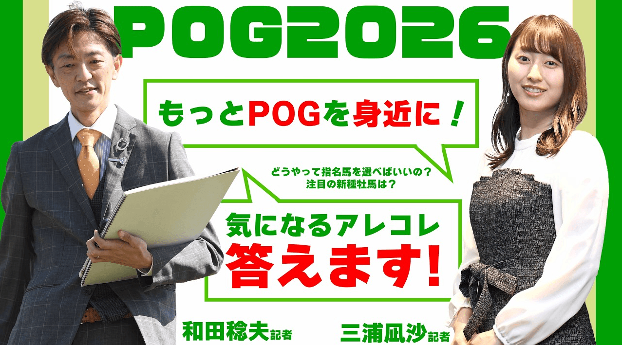 もっとPOGを身近に！　週刊Gallop和田稔夫記者が気になるアレコレ答えます