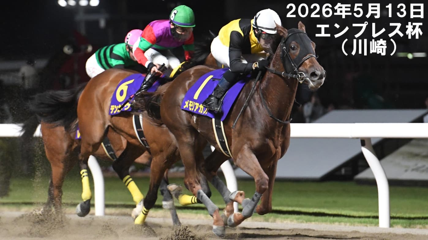 メモリアカフェ重賞３勝目　第72回エンプレス杯
