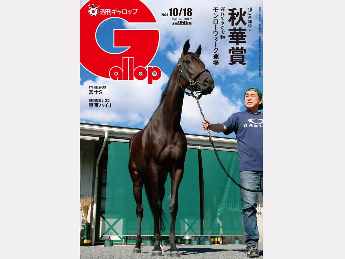 週刊Gallop 10/18号、発売中！