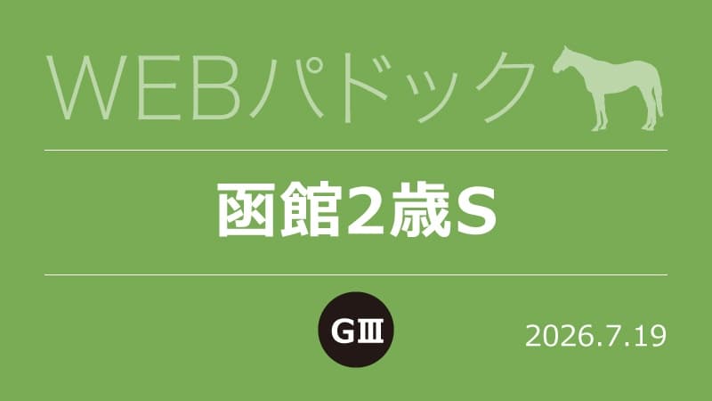 WEBパドック2026／函館2歳S