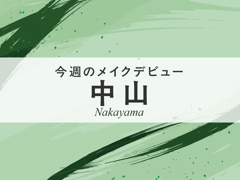 今週のメイクデビュー9/26(土）27(日)-中山
