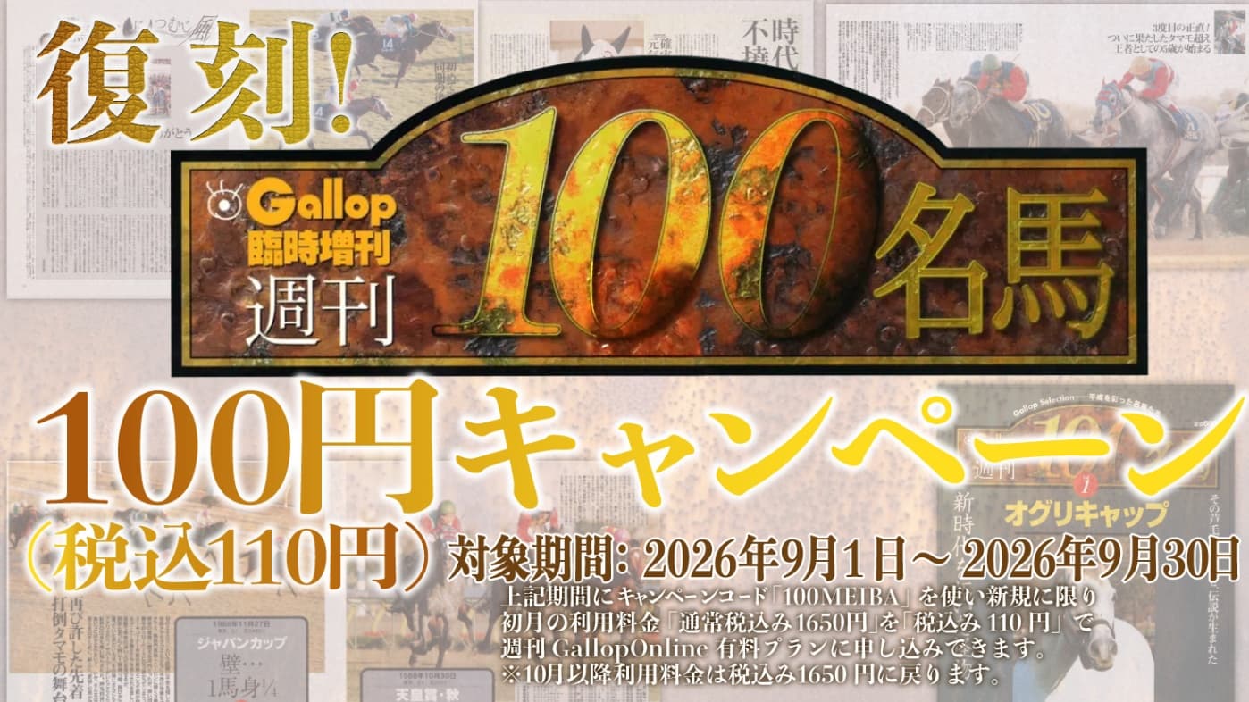復刻！100名馬・初月100円(税込110円)キャンペーン