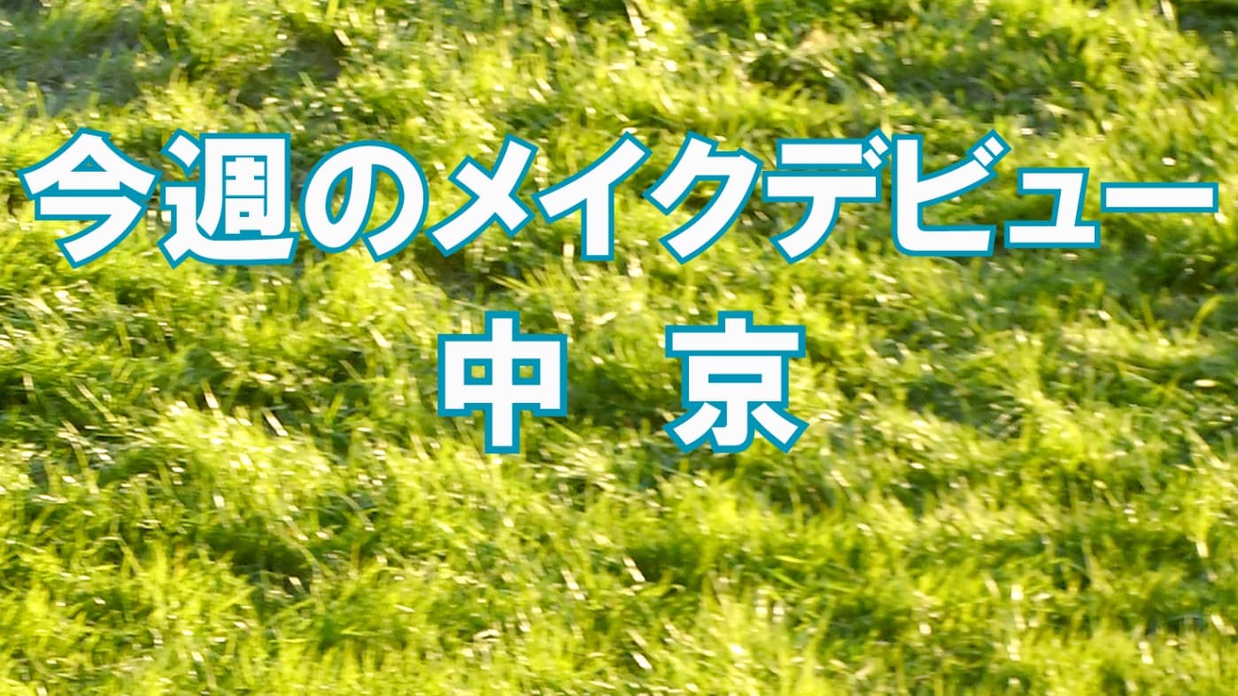 今週のメイクデビュー7/25(土）26(日)-中京