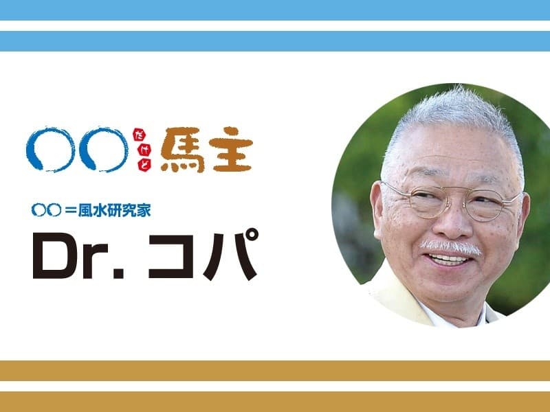 ◯◯だけど馬主：第569回 Dr.コパ