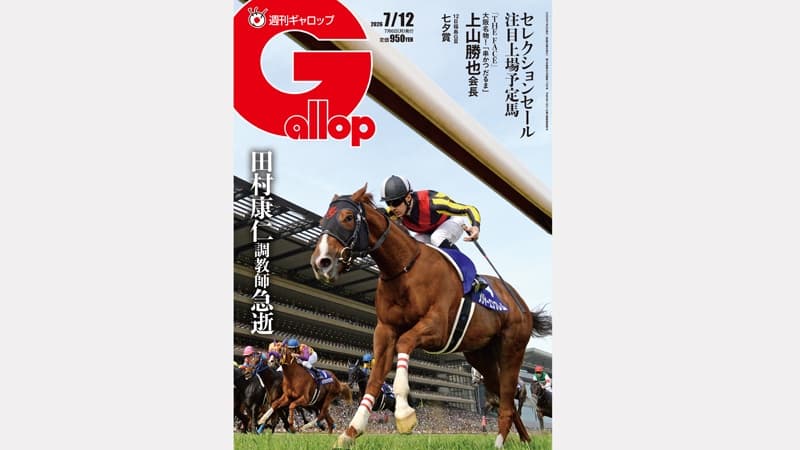週刊Gallop 7/12号、発売中！