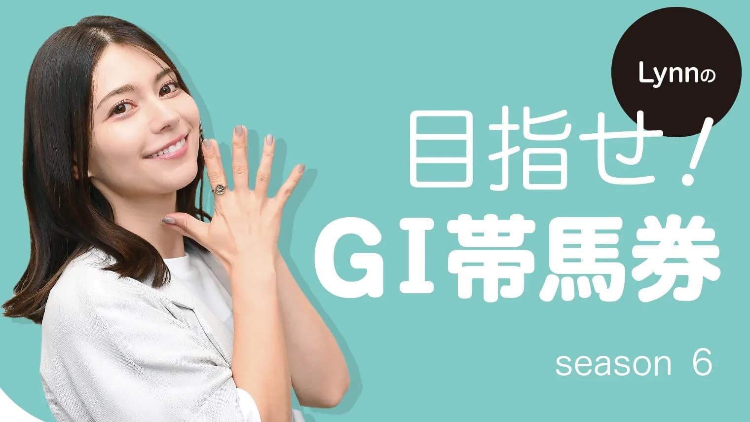 Lynnの目指せ！GⅠ帯馬券 season６