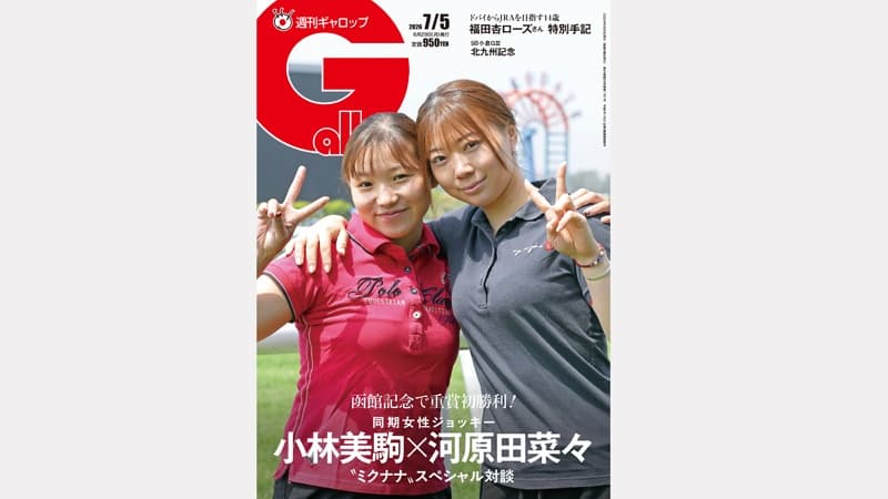 週刊Gallop 7/5号、発売中！