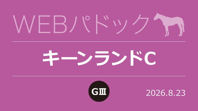 WEBパドック2026／キーンランドC