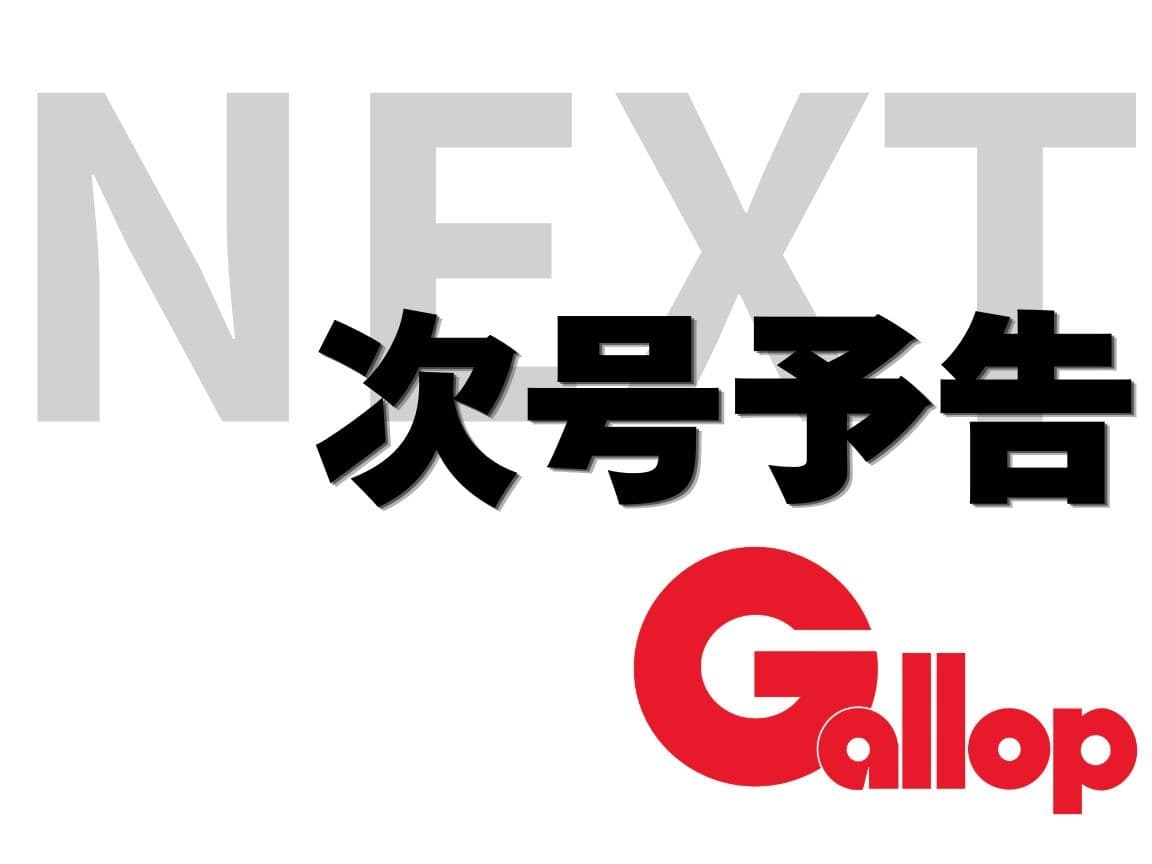 週刊Gallop 10/18号、来週10月13日（火）発売！