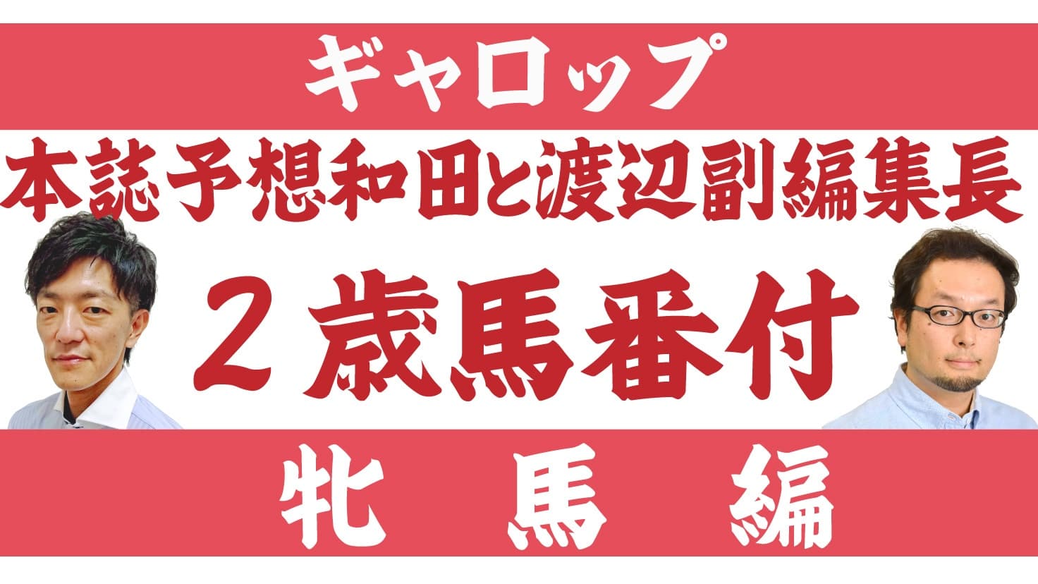 ギャロップ本誌予想和田と渡辺副編集長の2歳馬番付（牝馬編）