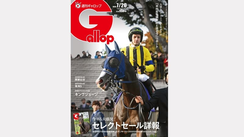 週刊Gallop 7/26号、発売中！