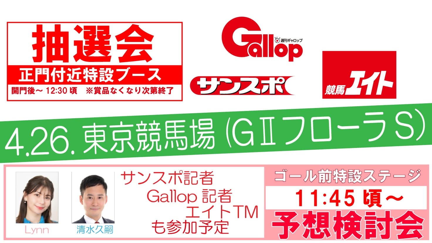 4月26日東京競馬場（フローラS）サンケイスポーツイベント