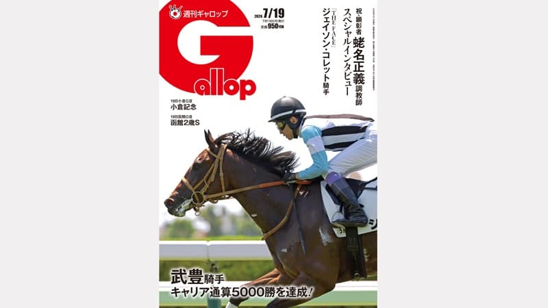 週刊Gallop 7/19号、発売中！