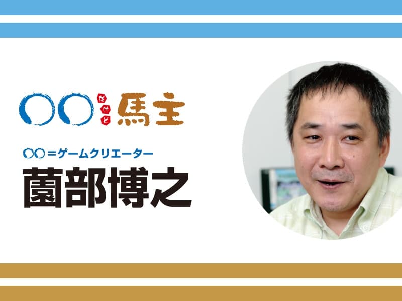 ◯◯だけど馬主：第575回 薗部博之
