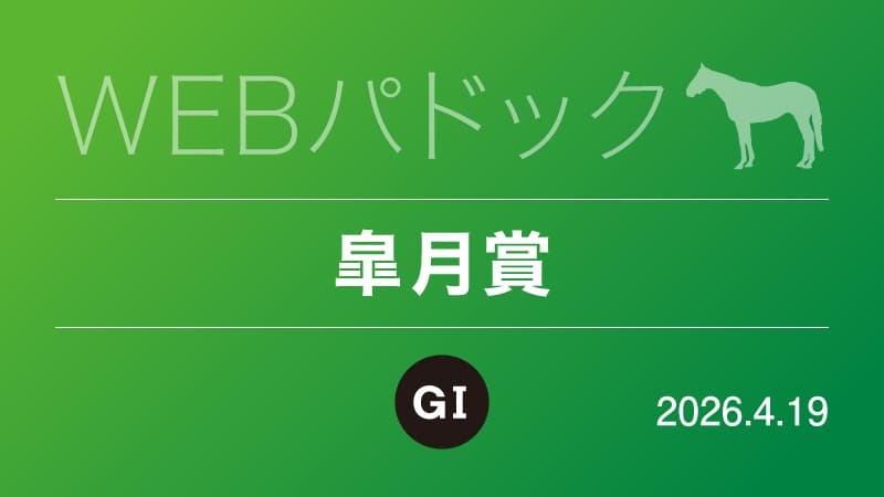 WEBパドック2026／皐月賞