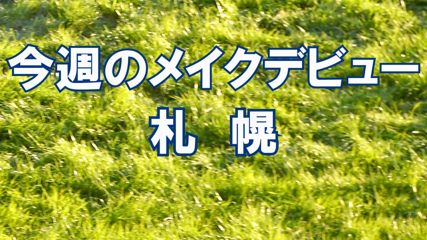 今週のメイクデビュー7/25(土）26(日)-札幌