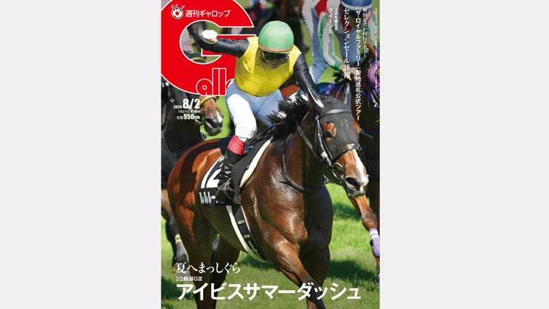 週刊Gallop 8/2号、発売中！
