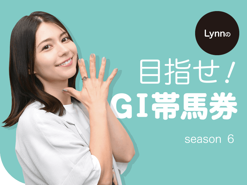 Lynnの目指せ！GⅠ帯馬券season６：天皇賞・春