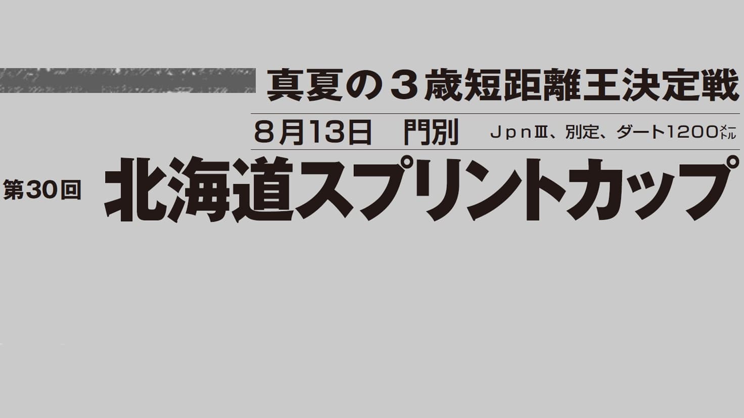 第30回北海道スプリントカップ(門別)