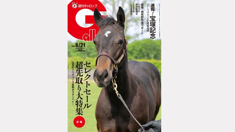 週刊Gallop 6/21号、発売中！