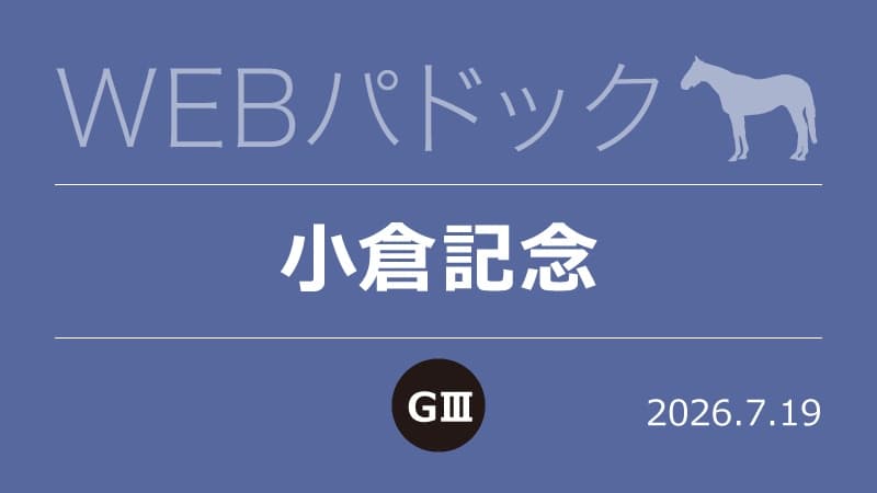WEBパドック2026／小倉記念
