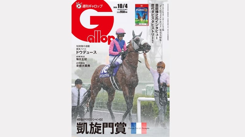 週刊Gallop 10/4号、発売中！